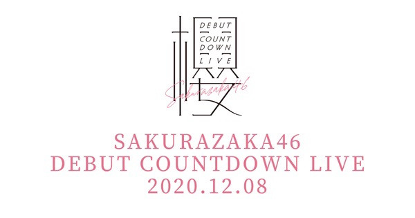 「櫻坂46 デビューカウントダウンライブ！！」初ステージを全国の映画館に配信
