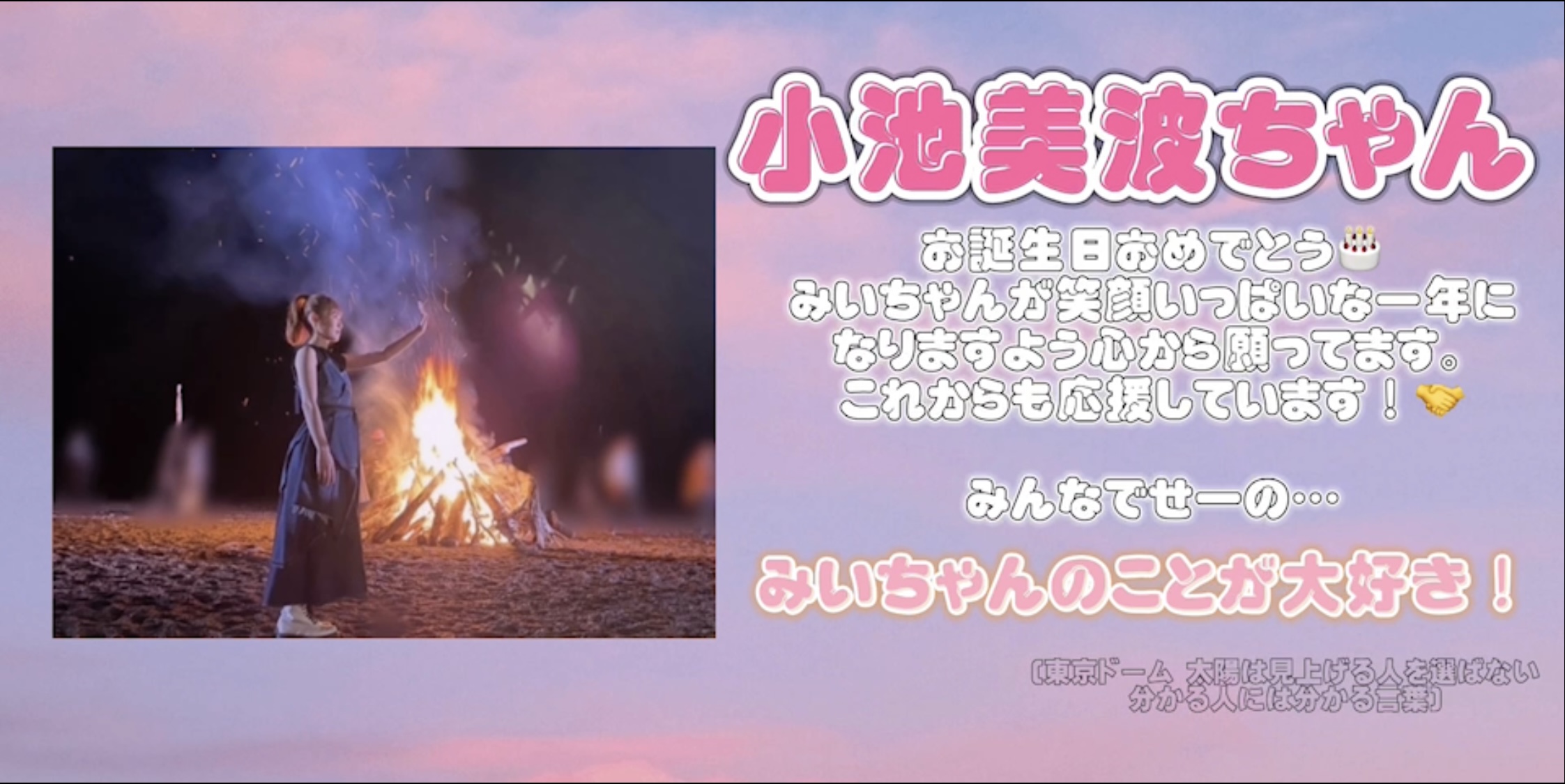 【小池美波生誕祭】みいちゃん23歳のお誕生日おめでとう！！素敵な1年になりますように☺︎