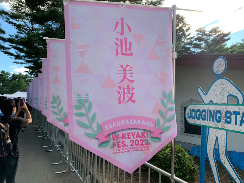 「W-KEYAKI FES. 2022」を富士急ハイランドコニファーフォレストで開催！おぜちゃんと葵ちゃんの卒業セレモニーであの曲を披露！